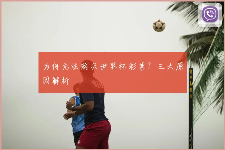 为何无法购买世界杯彩票？三大原因解析