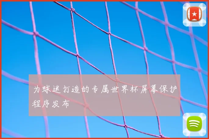 为球迷打造的专属世界杯屏幕保护程序发布