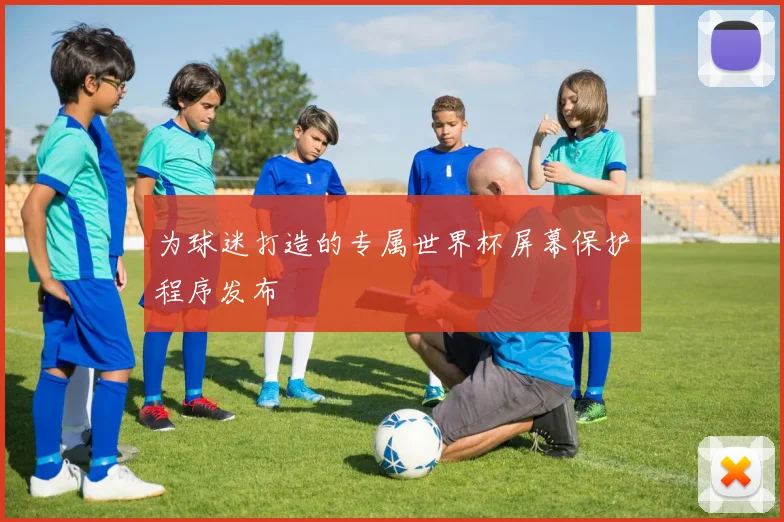 为球迷打造的专属世界杯屏幕保护程序发布