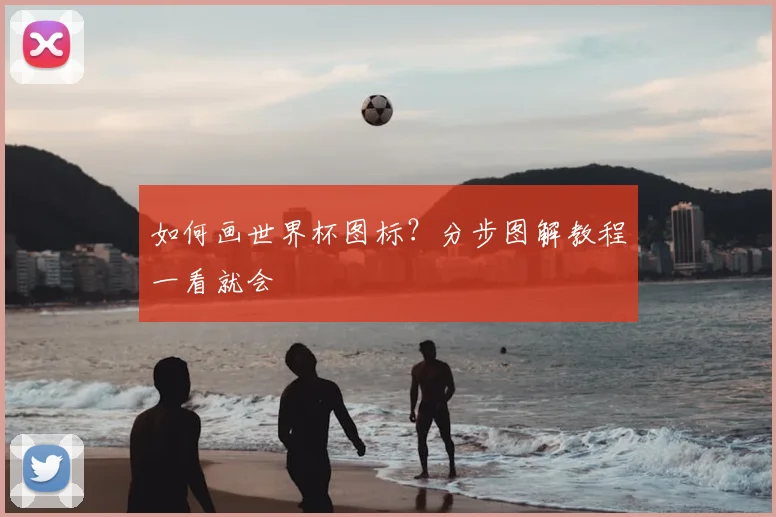 如何画世界杯图标？分步图解教程一看就会