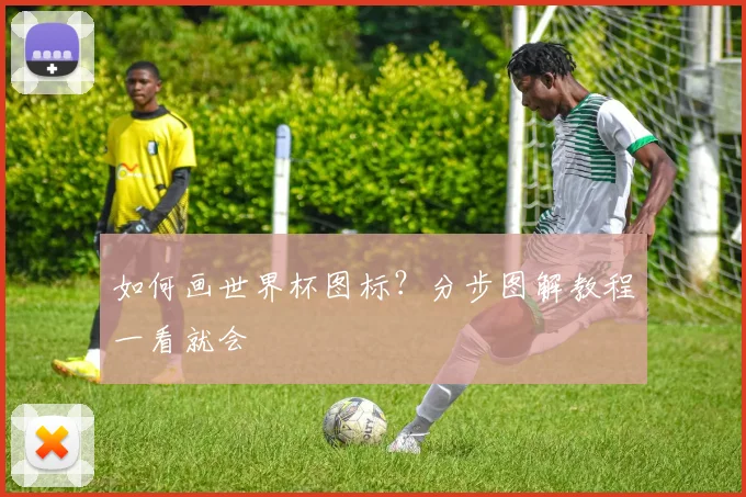 如何画世界杯图标？分步图解教程一看就会