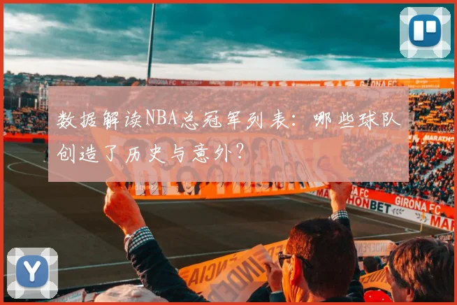 数据解读NBA总冠军列表：哪些球队创造了历史与意外？