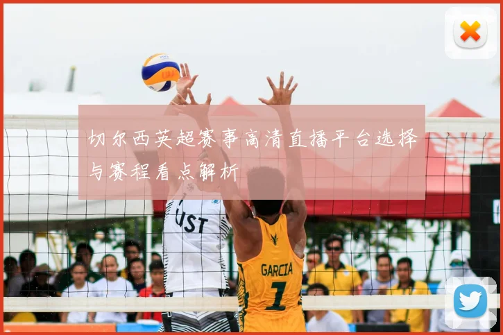 切尔西英超赛事高清直播平台选择与赛程看点解析