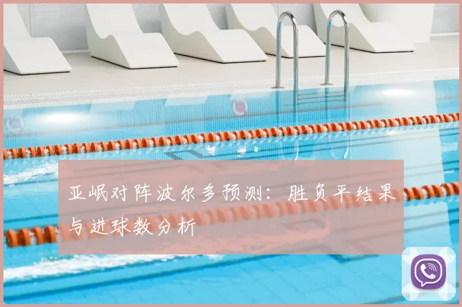 亚岷对阵波尔多预测：胜负平结果与进球数分析