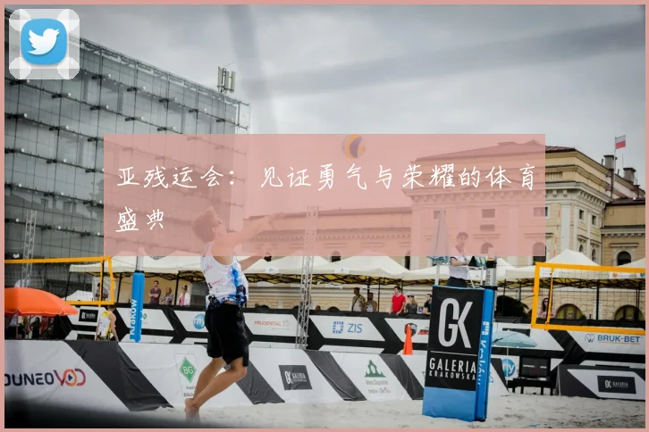 亚残运会：见证勇气与荣耀的体育盛典