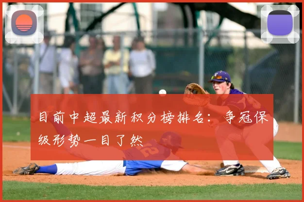 目前中超最新积分榜排名:争冠保级形势一目了然