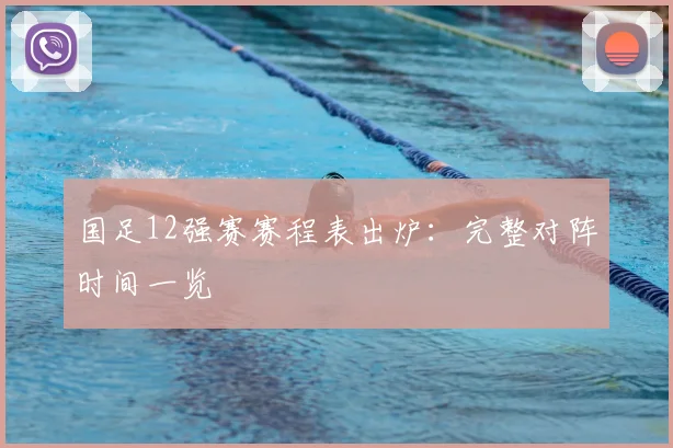 国足12强赛赛程表出炉：完整对阵时间一览