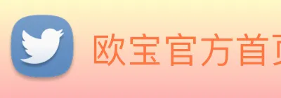 欧宝官方首页官网 logo